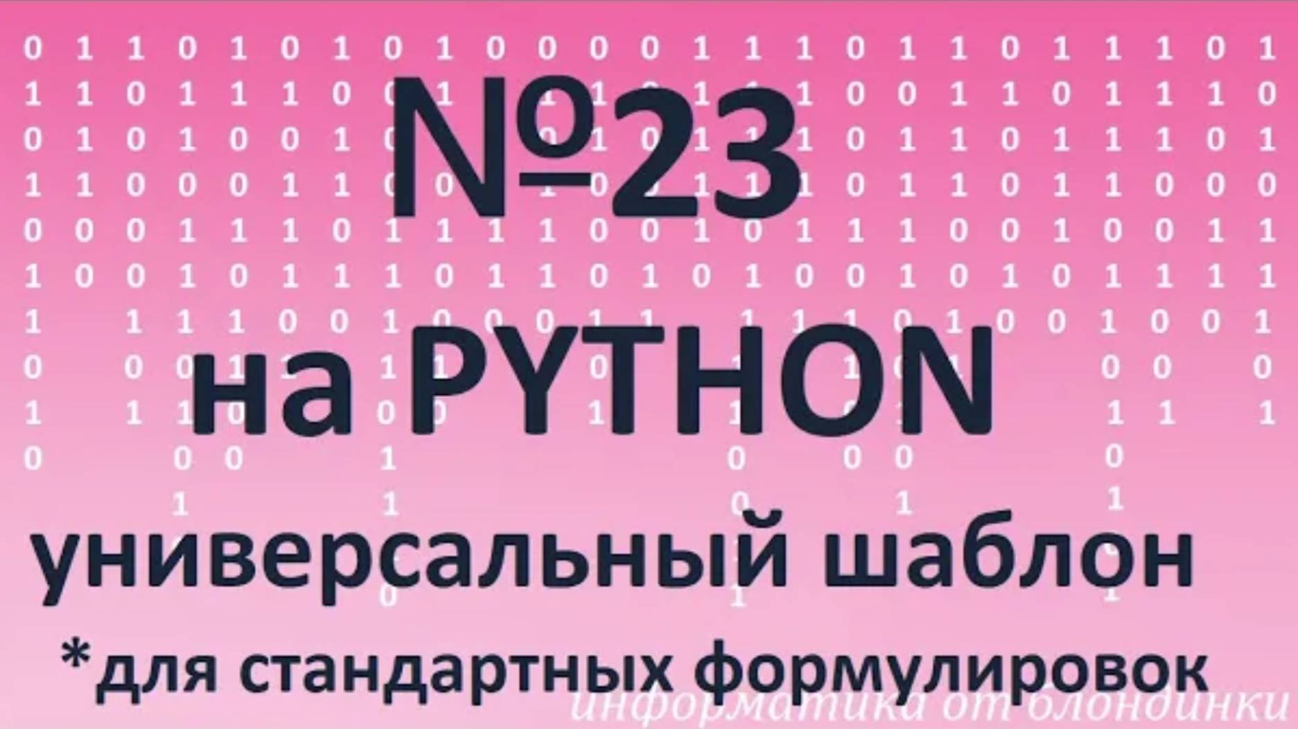 №23 на PYTHON (через рекурсию). Универсальный шаблон для стандартных формулировок