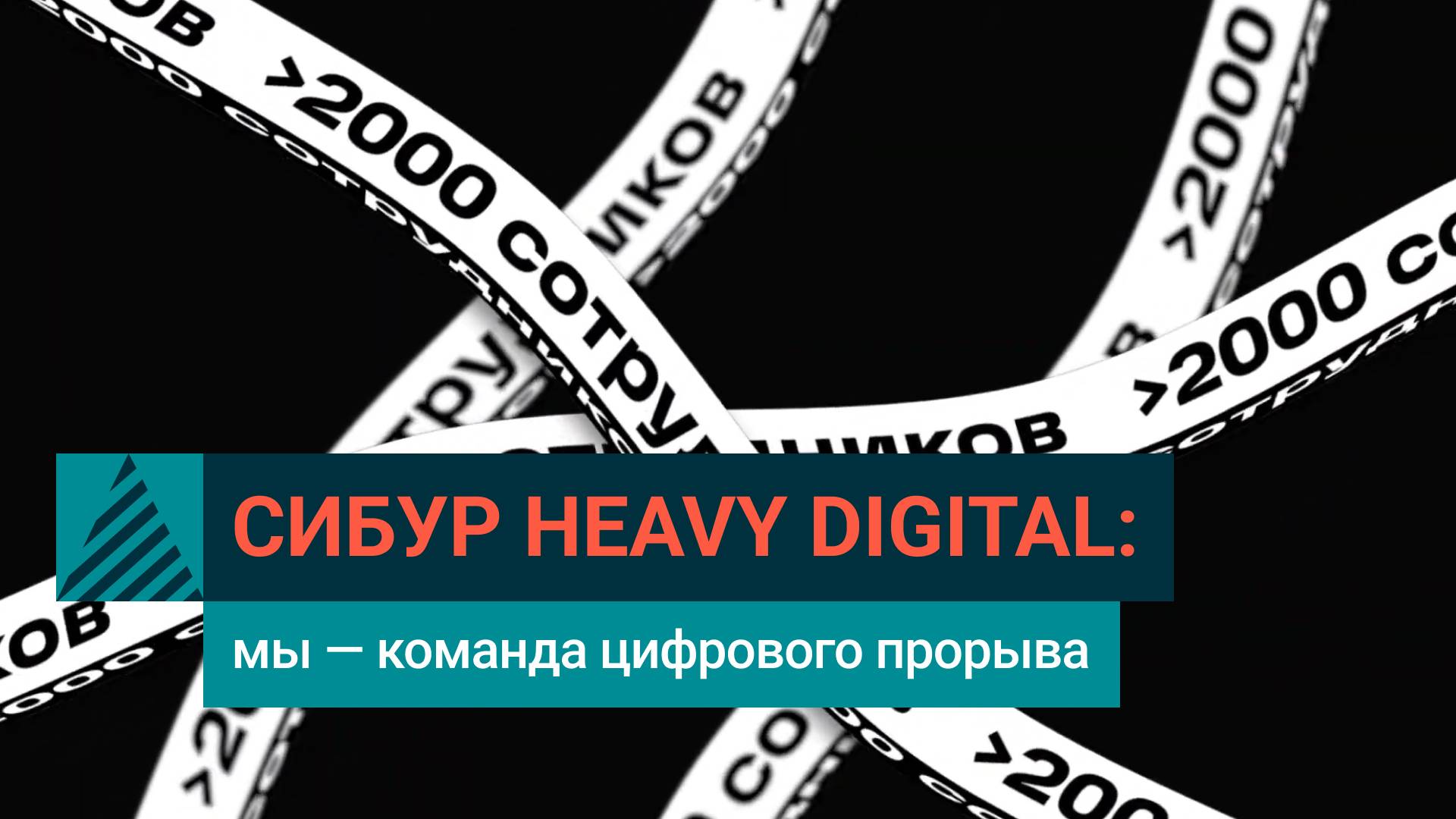 СИБУР Цифровой: технологии меняют промышленность | Heavy Digital