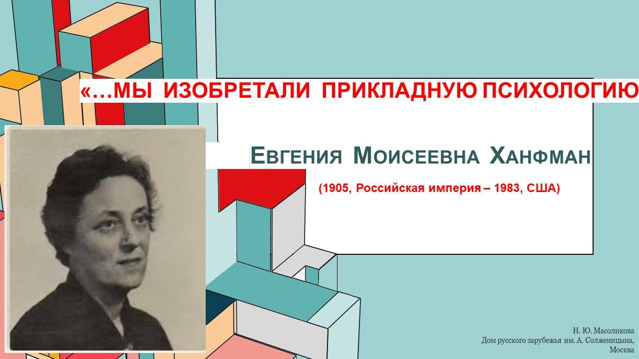Онлайн-лекция Н.Ю.Масоликовой «…Мы изобретали прикладную психологию: Евгения Моисеевна Ганфман»
