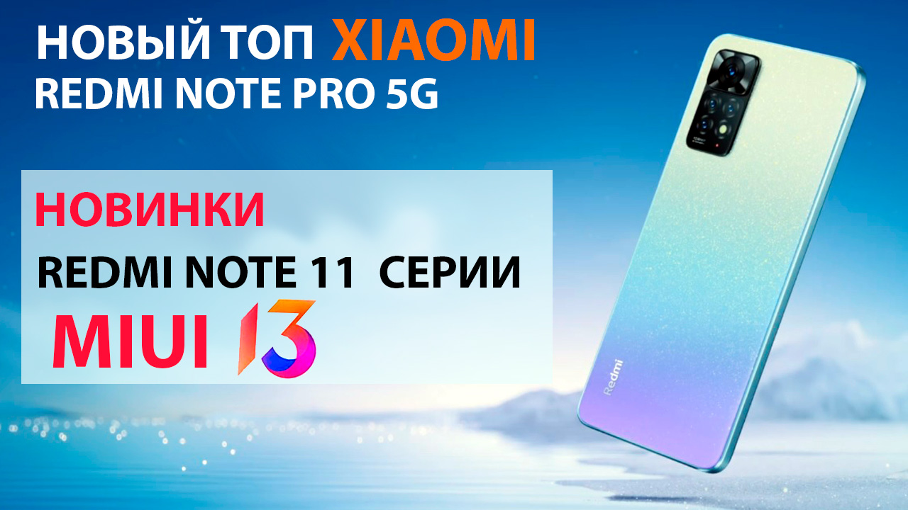 Новинки Xiaomi серия Redmi Note 11 на MIUI 13 Новый ТОП Redmi Note 11 PRO 5G