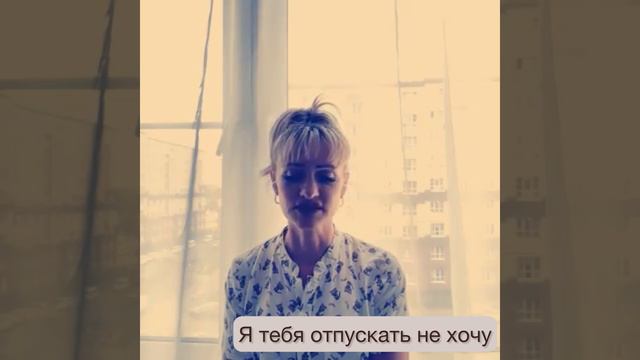 Я тебя отпускать не хочу