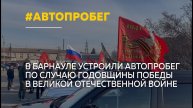 В честь годовщины Великой Победы в Барнауле устроили автопробег