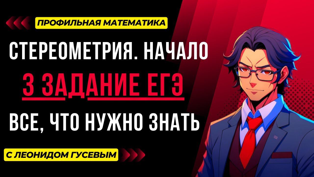 3 задание ЕГЭ профиль 2024. Стереометрия: все, что ты должен знать. Формулы, теория и практика.