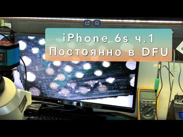 iPhone 6s В вечном DFU ч1.