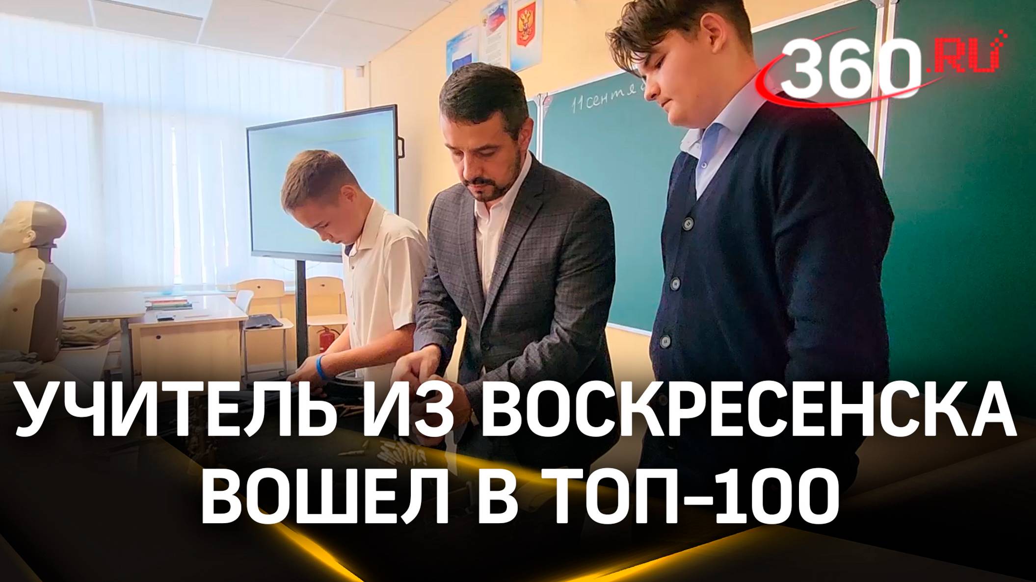 Учитель из Воскресенска вошел в топ-100 лучших педагогов