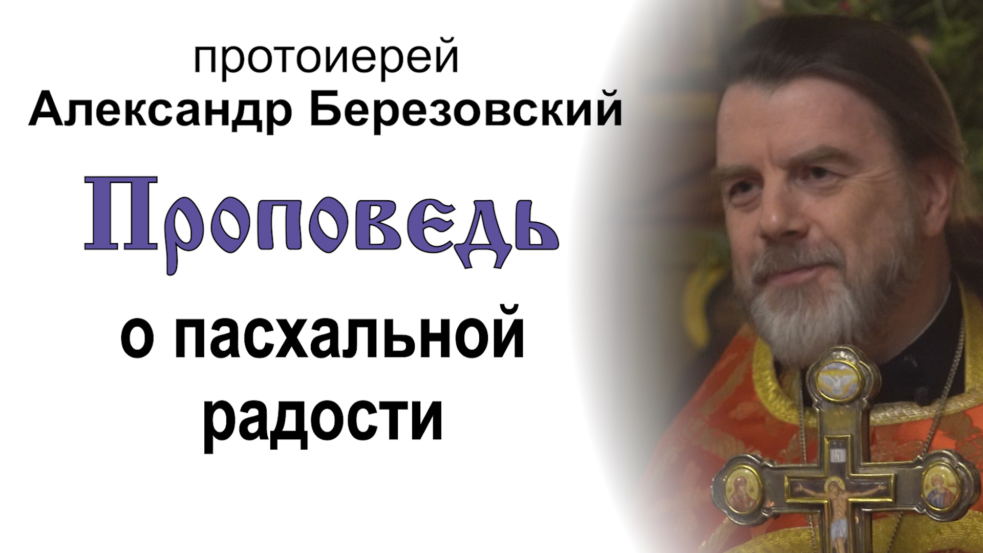 Проповедь о пасхальной радости (2024.05.10). Протоиерей Александр Березовский