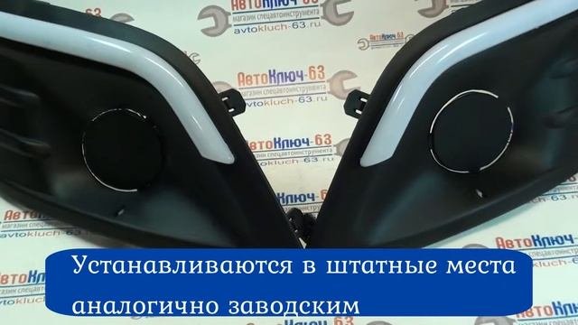 Рамки ПТФ ZFT-263 с диодными ходовыми огнями для Лада Ларгус