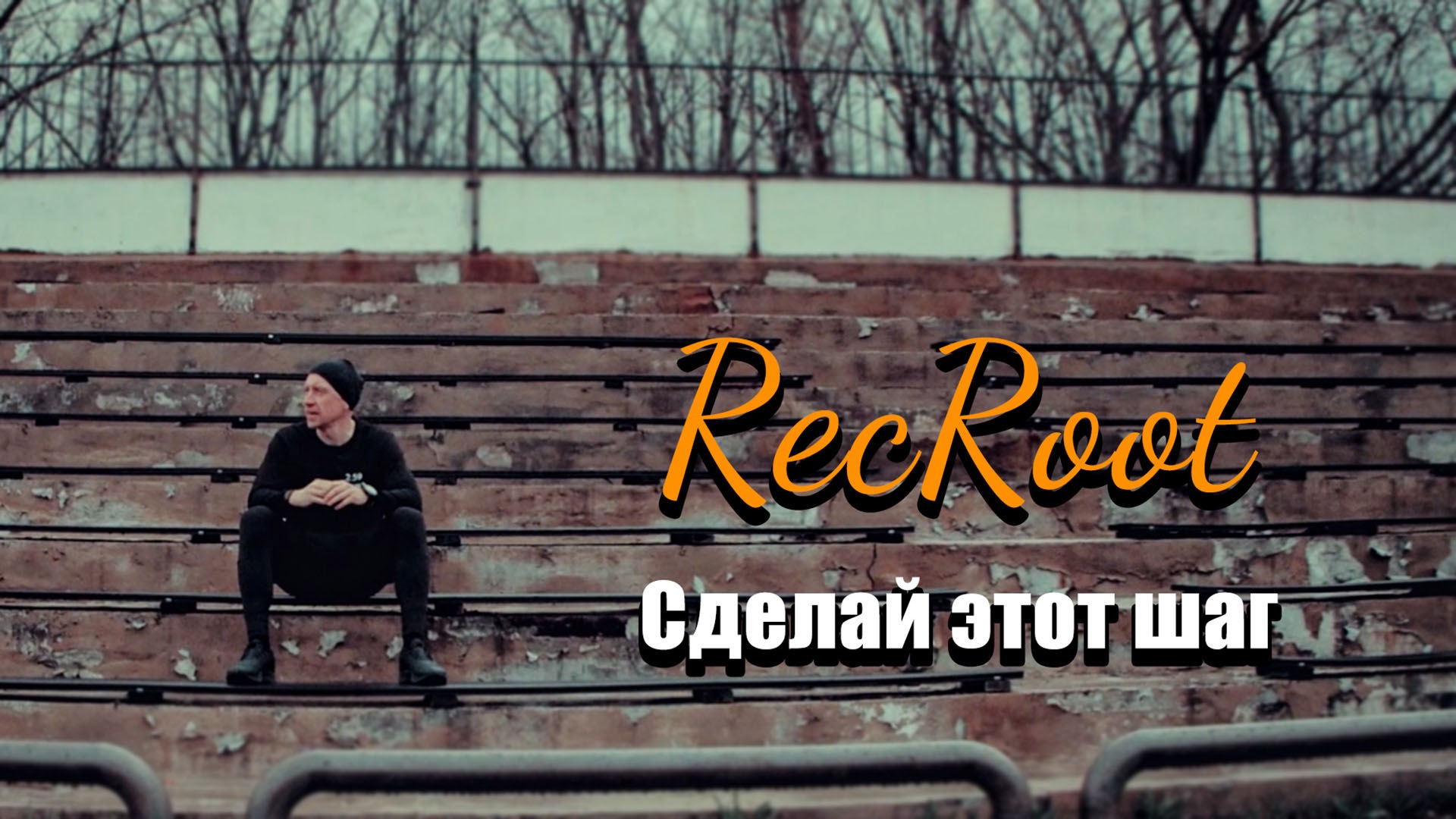 RecRoot - Сделай этот шаг