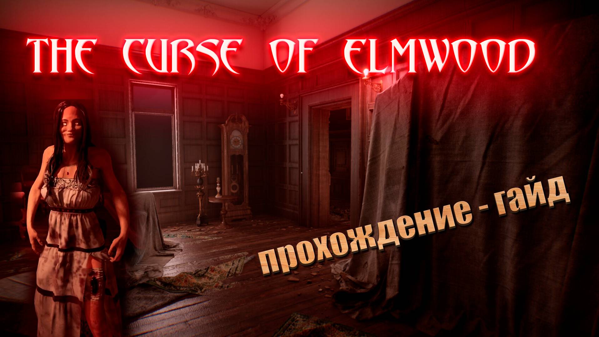 The Curse of Elmwood. Руководство по прохождению.