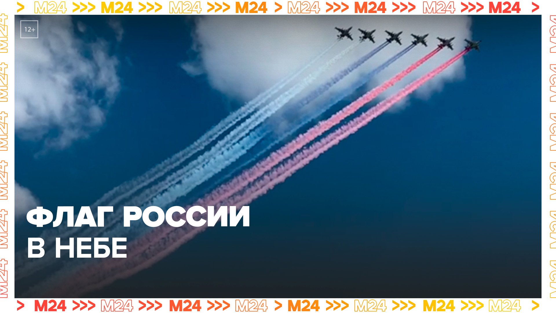 Флаг России в небе над центром Москвы - Москва 24