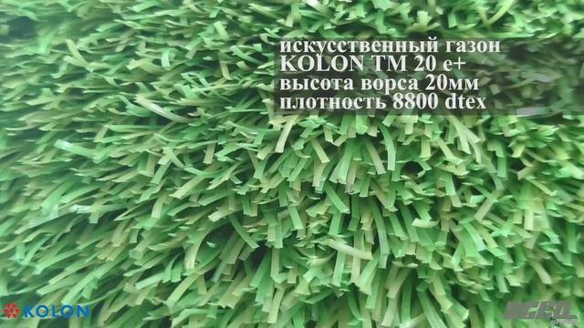 Новая искусственная трава для большого тенниса,из Южной Кореи от компании Kolon tm20e+