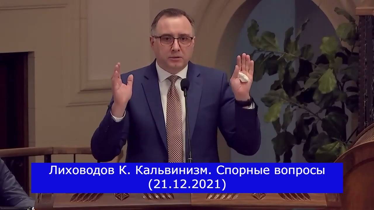 Лиховодов К. Кальвинизм. Спорные вопросы (21.12.2021)