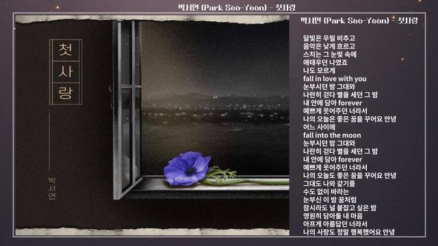 박서연 (Park Seo-Yeon) - 첫사랑