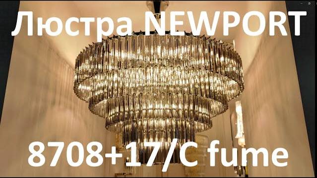 Люстра NEWPORT 8708+17/C fume