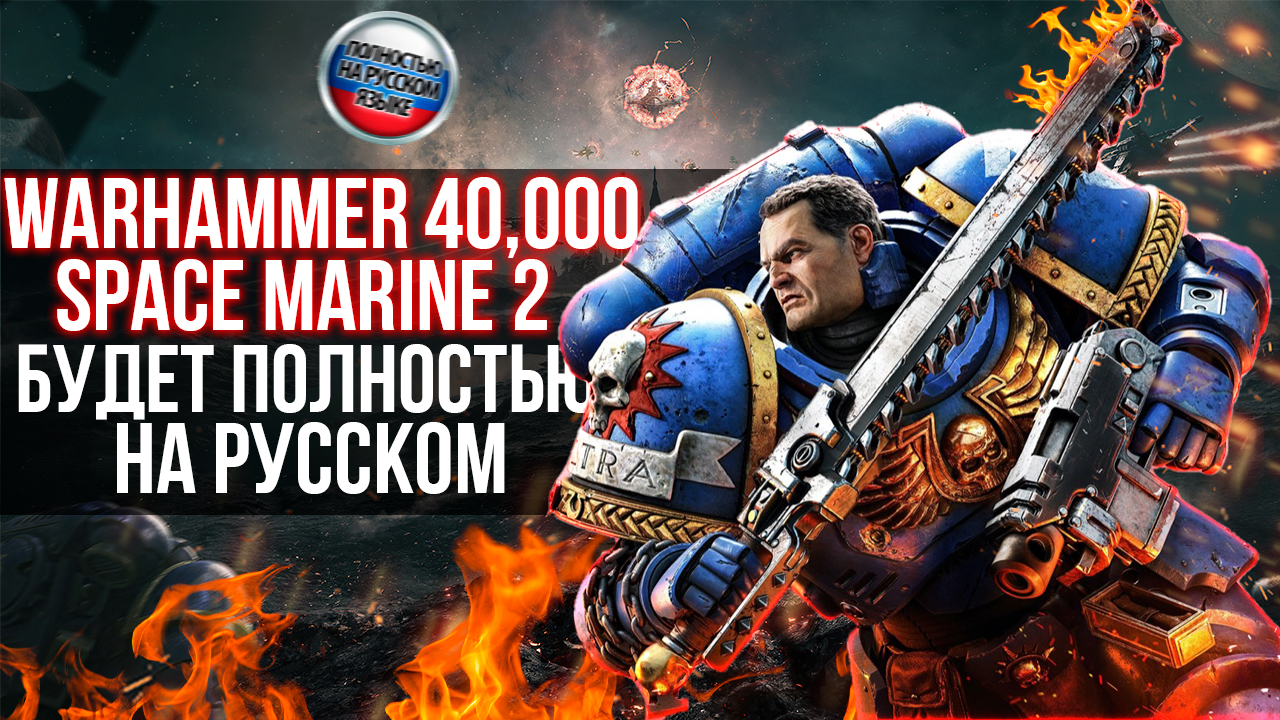 Warhammer 40,000 Space Marine 2 - Все что известно