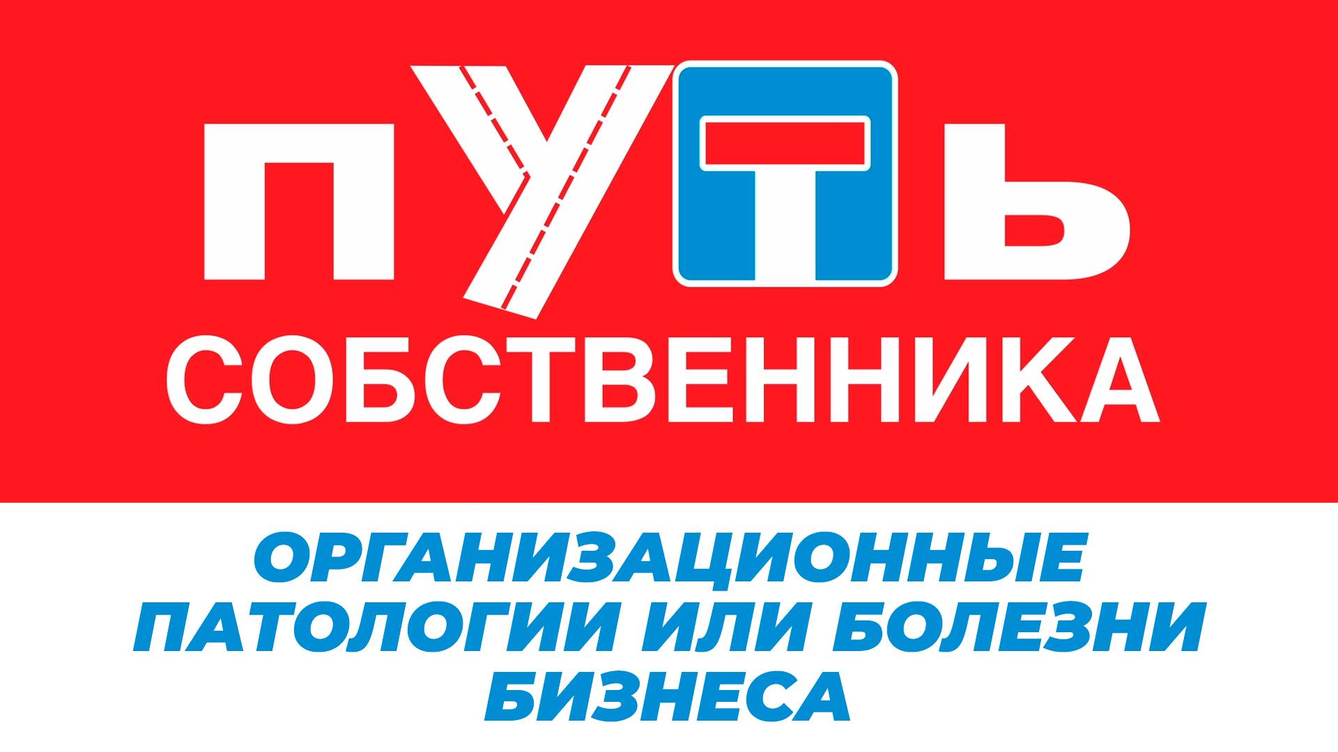 Организационные патологии или болезни бизнеса как риски на пути развития. Путь собственника. Выпуск