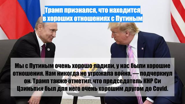 Трамп признался, что находится в хороших отношениях с Путиным