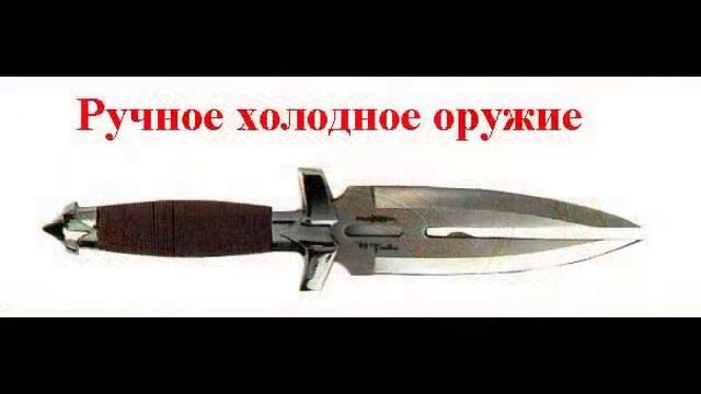 Холодное оружие