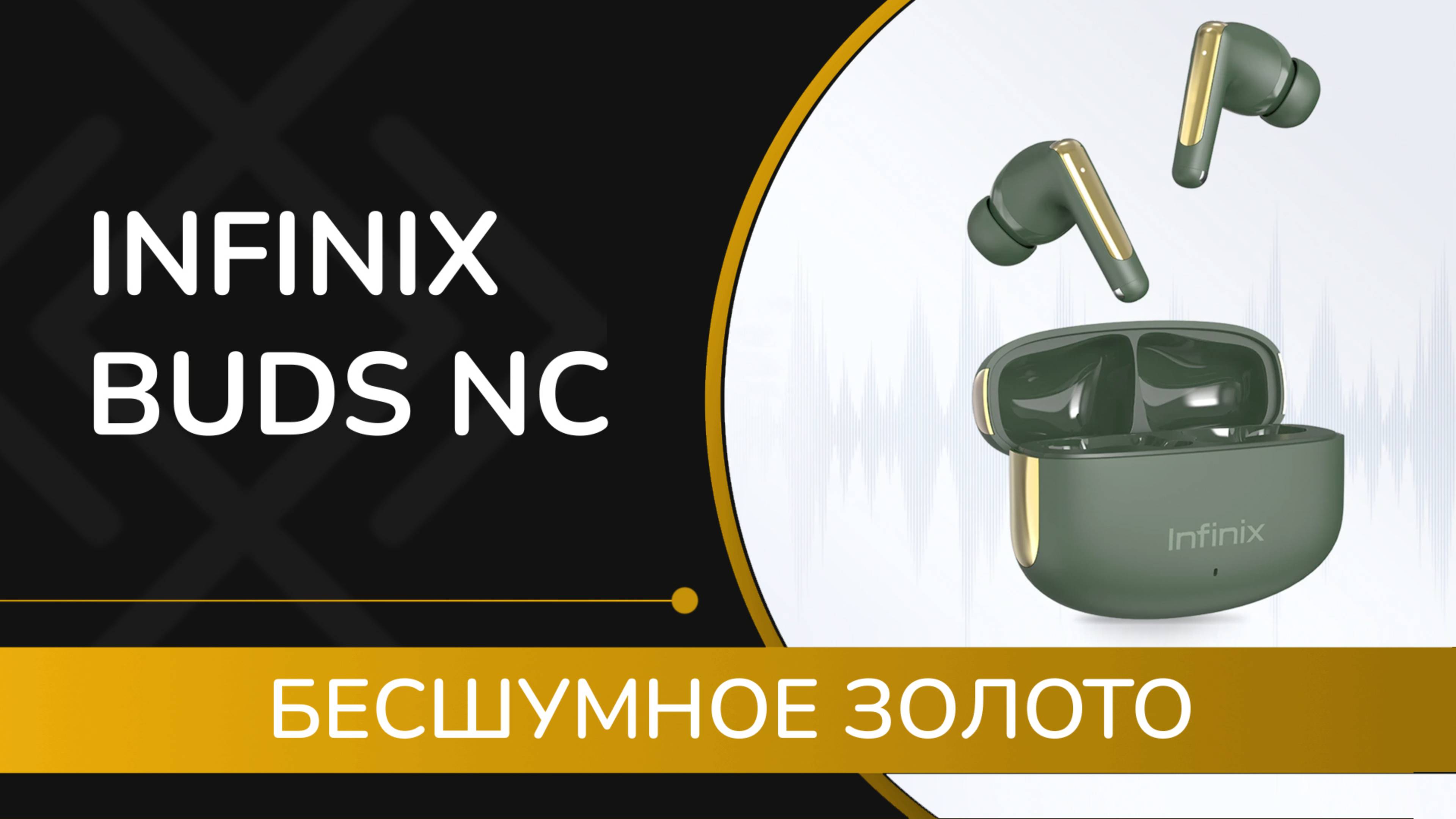 Обзор Infinix Buds NC : позолота и шумоподавление