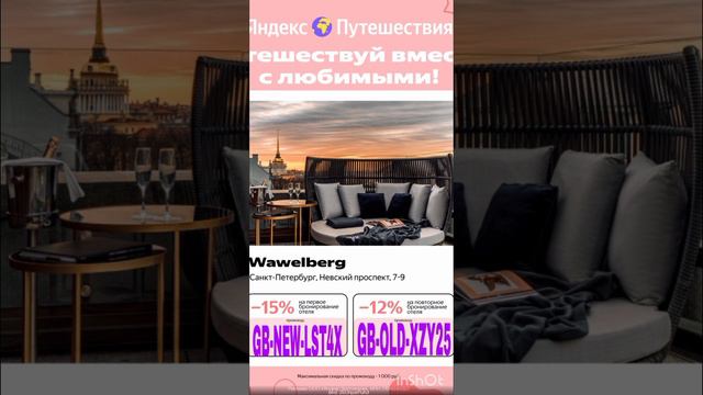 Промокоды на скидку в сервис Яндекс Путешествия, работают до 31.07
