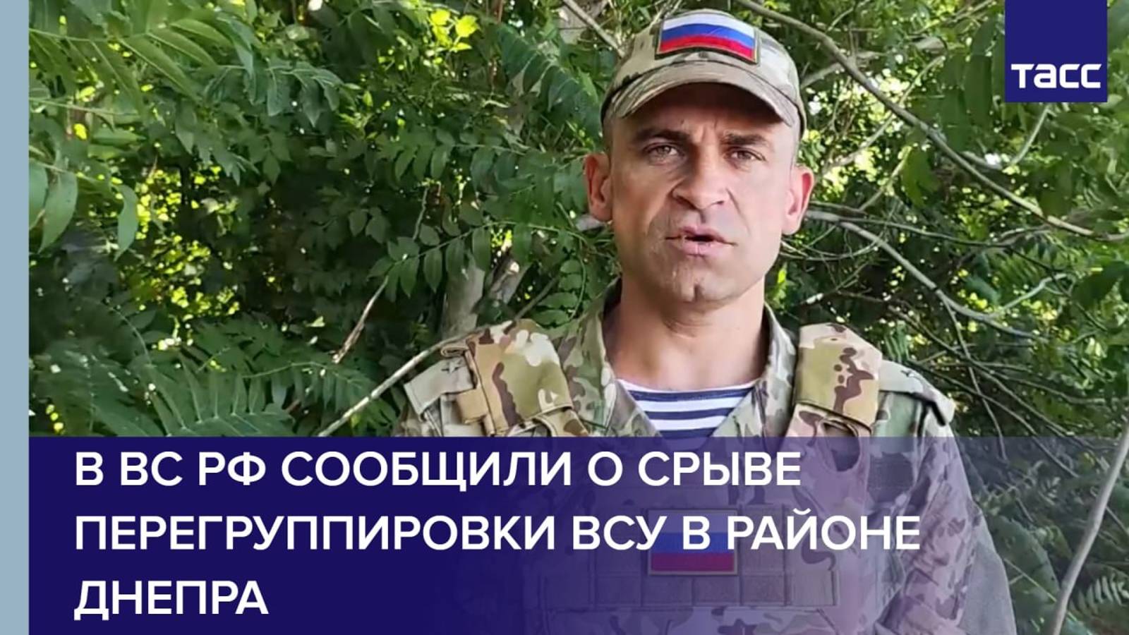 В ВС РФ сообщили о срыве перегруппировки ВСУ в районе Днепра