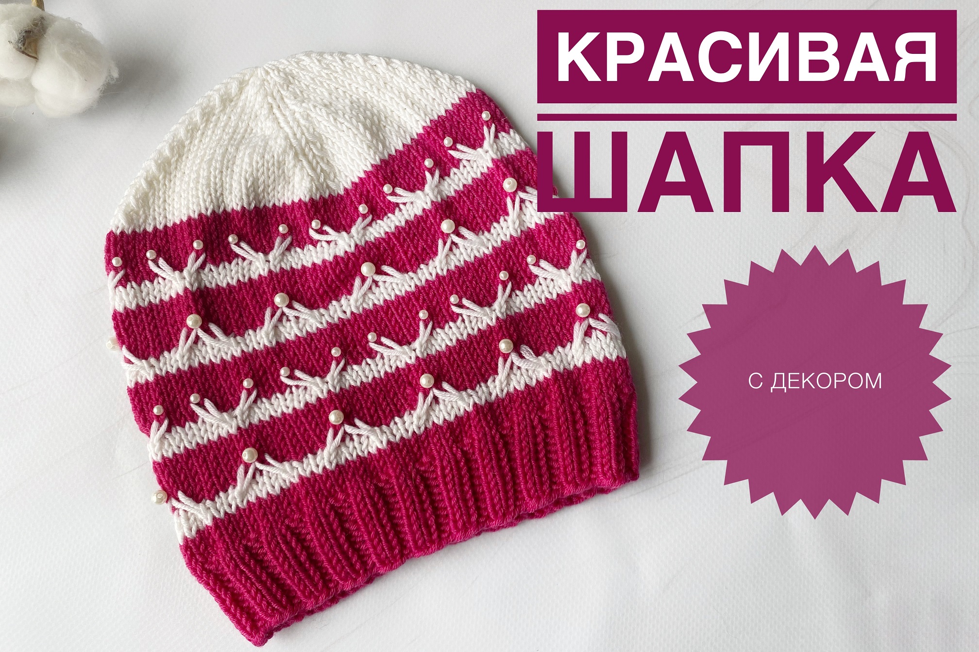Красивая шапка для девочки / Шапка с бусинами