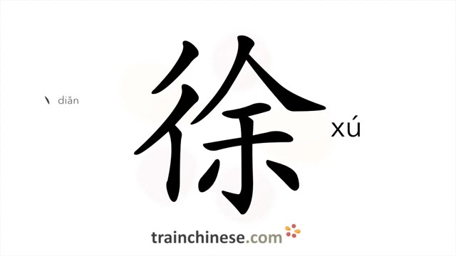 徐 xú slowly