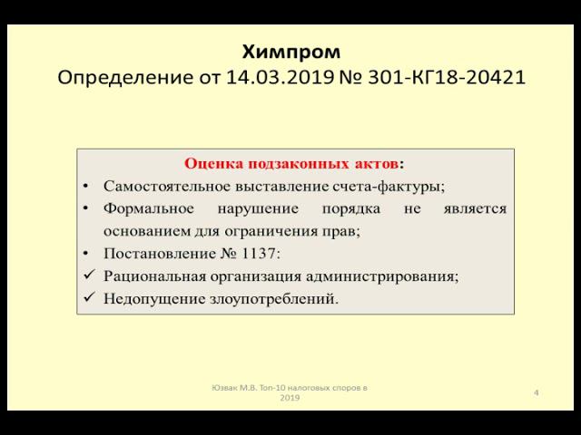 Значение подзаконного регулирования по НДС. Дело Химпром / bylaws and regulations