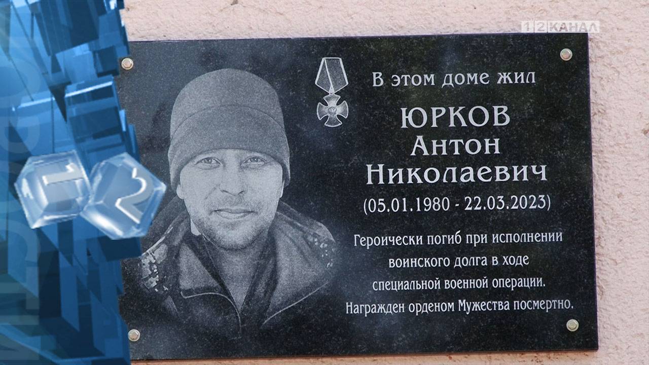 Открытие мемориальной доски, в честь погибшего в ходе СВО Антона Юркова прошло на проспекте Ленина