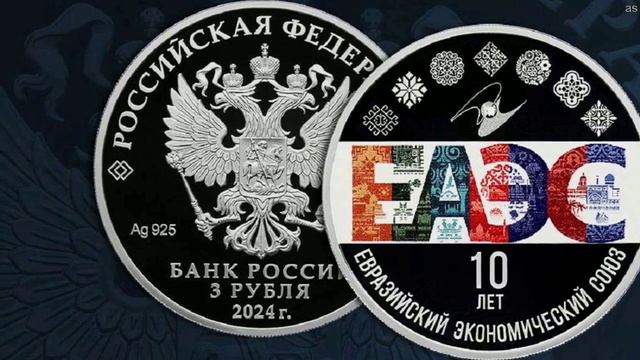ЦБ выпустил памятную монету к 10-летию ЕАЭС