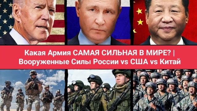 Какая Армия САМАЯ СИЛЬНАЯ В МИРЕ? | Вооруженные Силы России vs США vs Китай