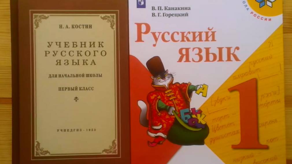 Сравнение учебников русского языка для 1 класса Костина (1953) и Канакиной (2022) (ролик перезалит)