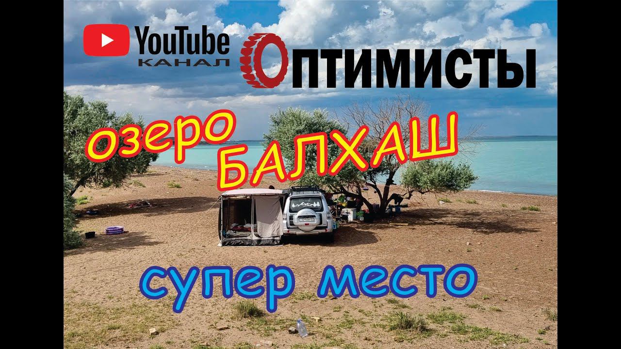 Озеро Балхаш. Супер место.