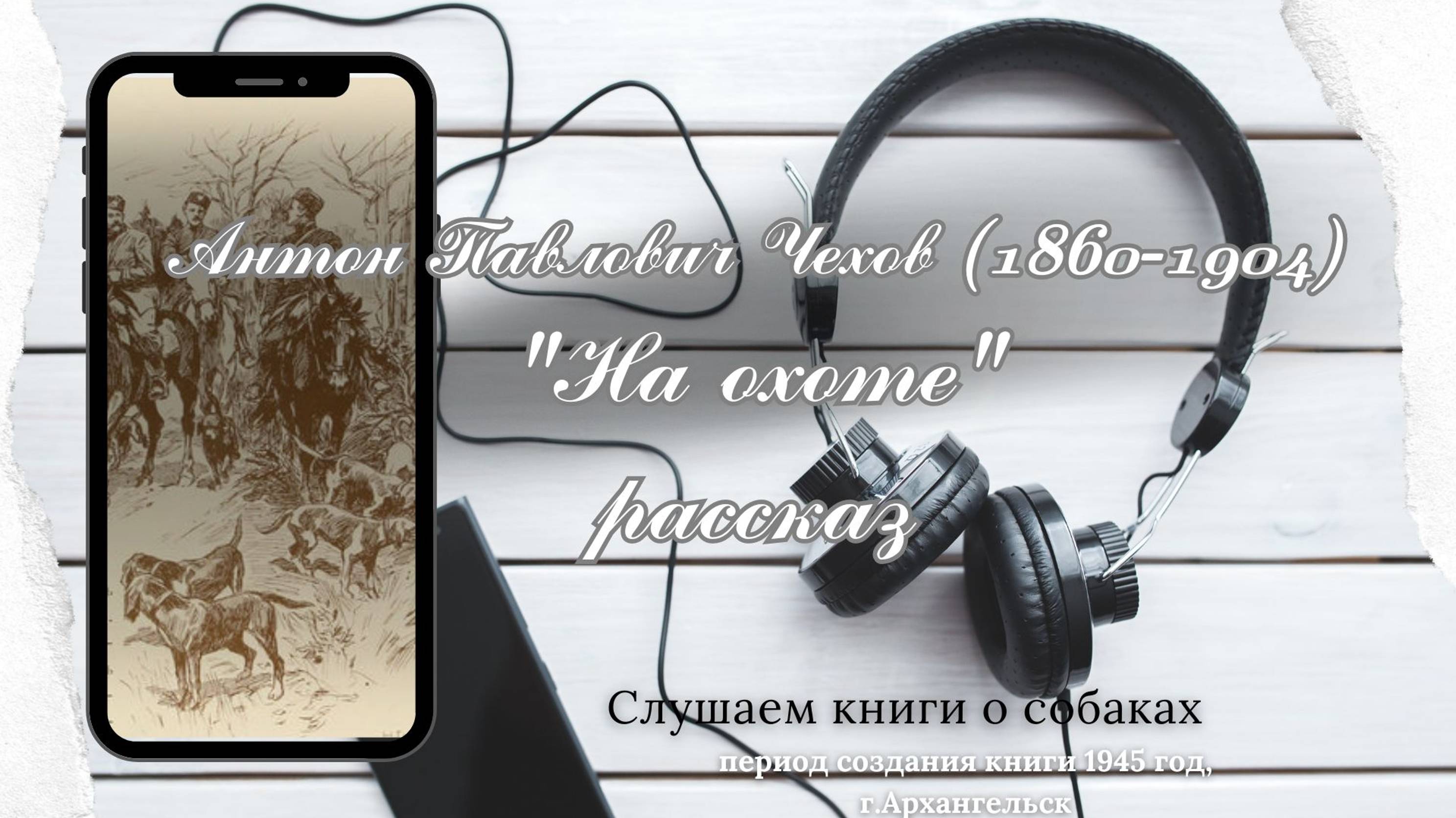 Рассказ "На охоте". Автор А.П.Чехов.