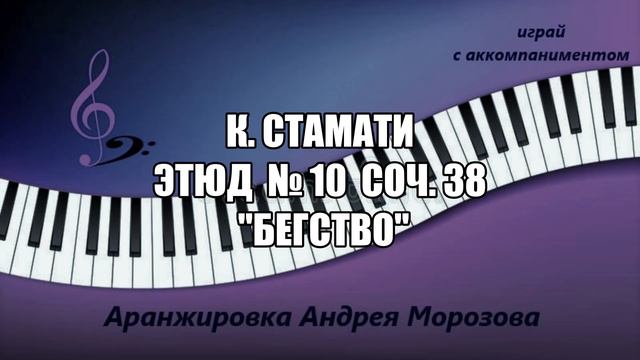 К. Стамати - Этюд № 10 соч. 38 "Бегство"