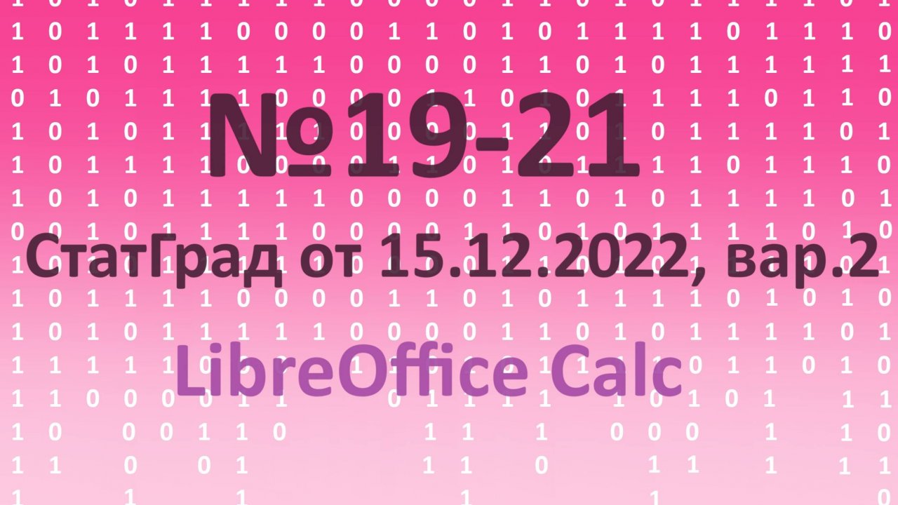 №19 -21 Стград от 15.12.2022. Вариант 2 в электронных таблицах (Libre Office)