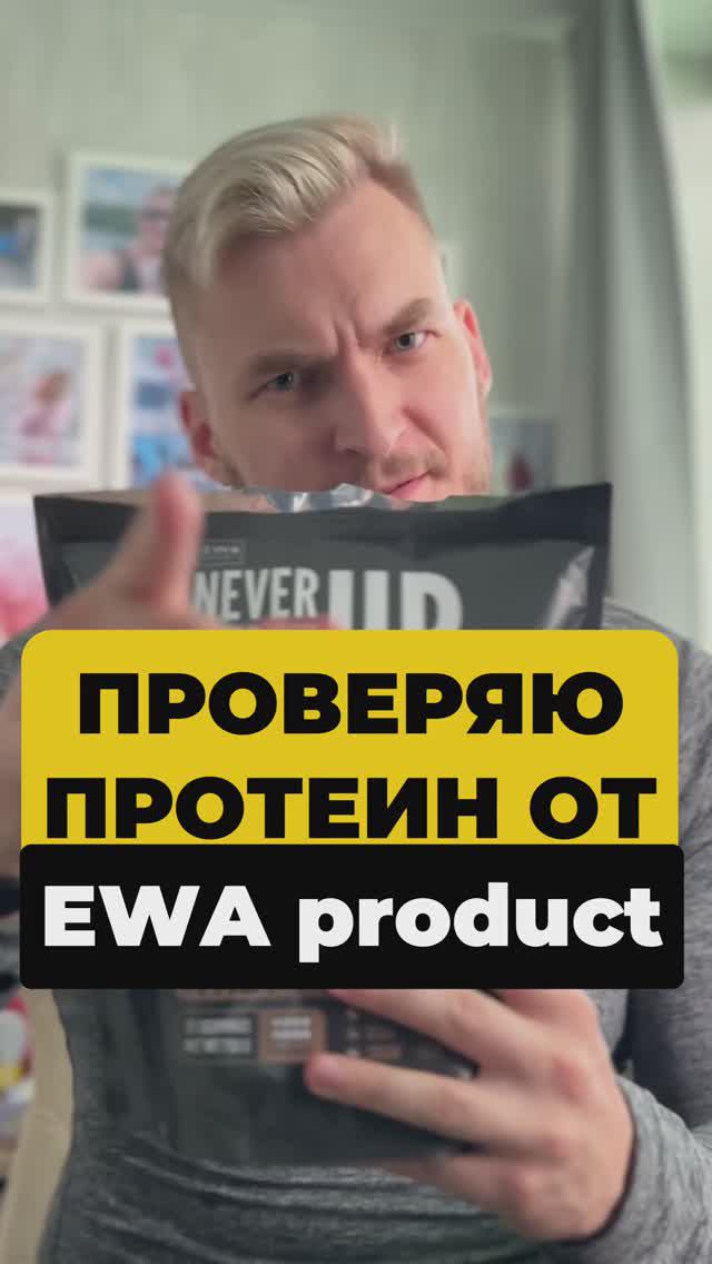 Проверяю протеин от EWA product