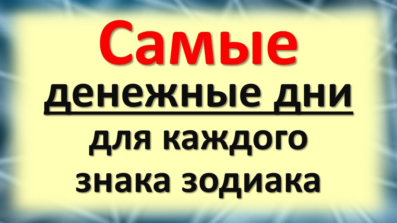 Самые денежные дни для каждого знака зодиака. В какие дни недели вам улыбается финансовая удача