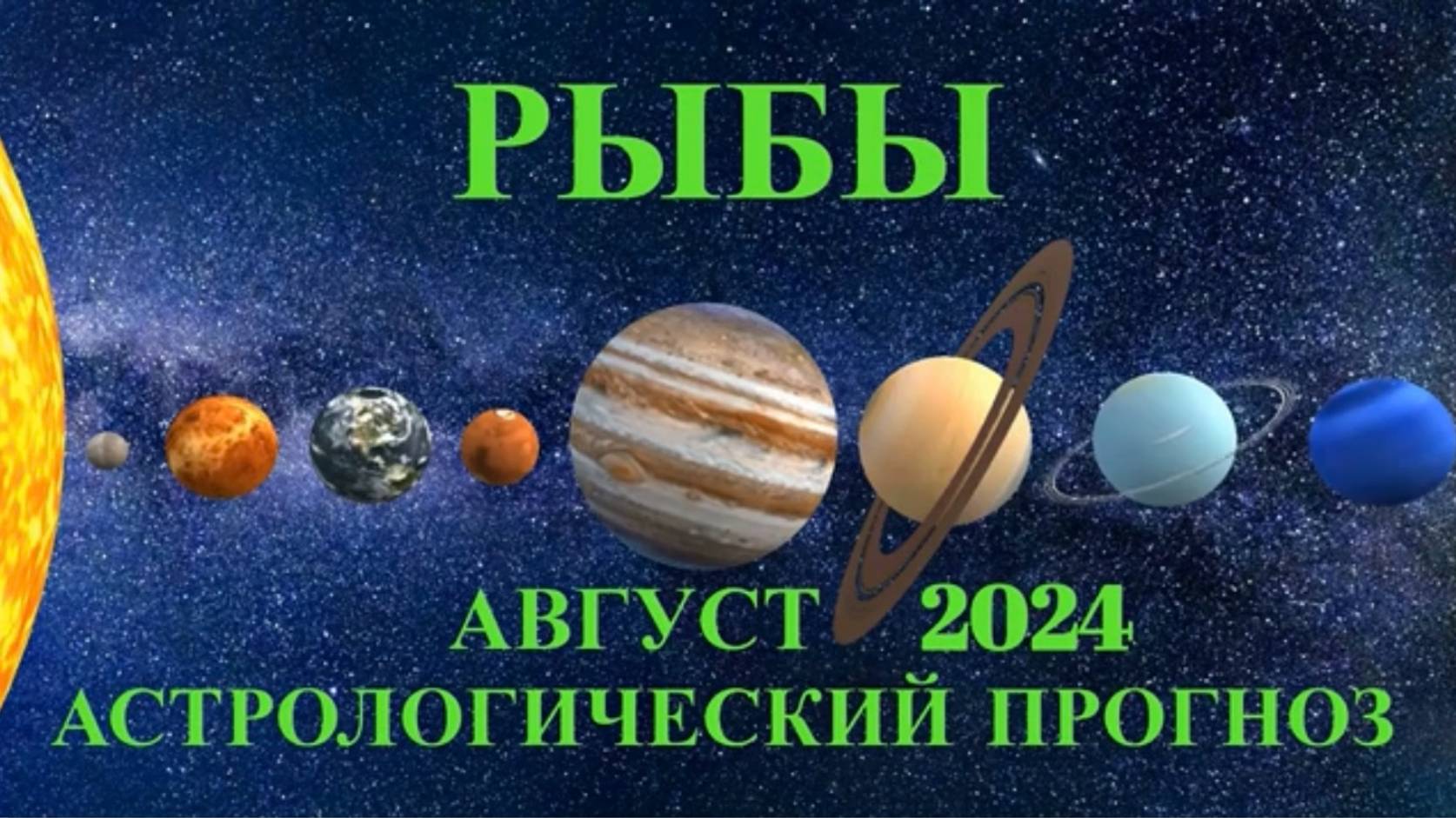 РЫБЫ: "АСТРОЛОГИЧЕСКИЙ ПРОГНОЗ на АВГУСТ-2024!!!"