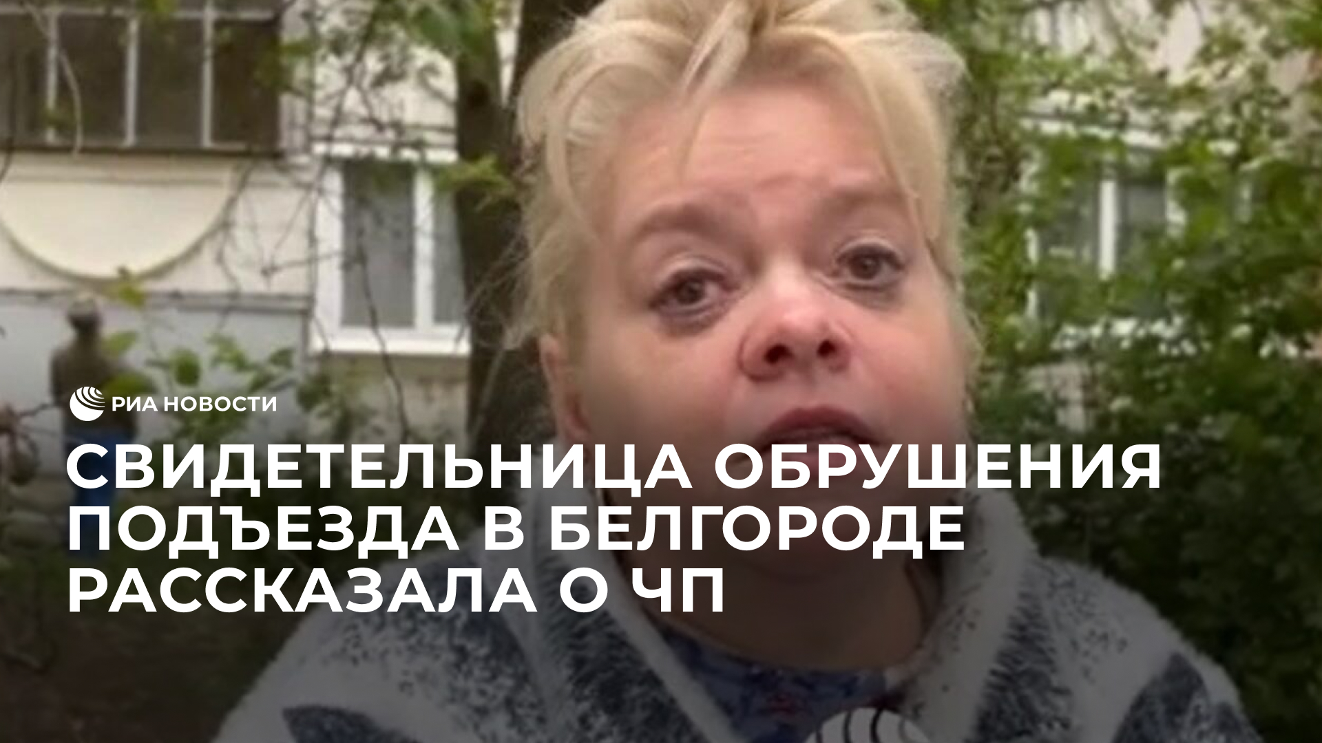 Свидетельница обрушения подъезда в Белгороде рассказала о ЧП