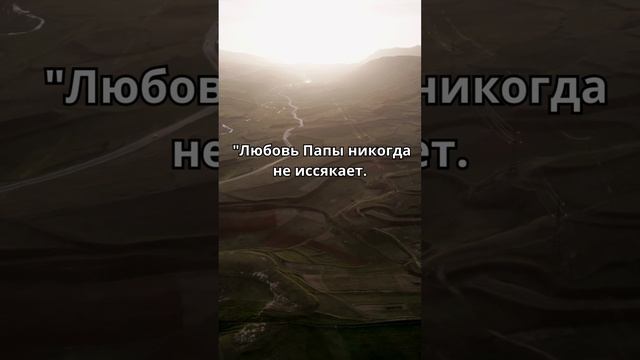 Любовь Папы Небесного#shorts