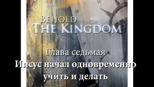 Карри Блейк, "Се, Царство", 7 глава. Иисус начал одновременно учить и делать