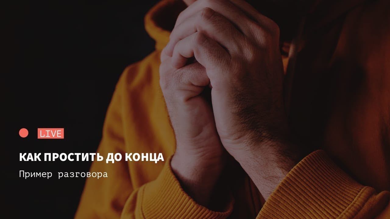 Как простить до конца?