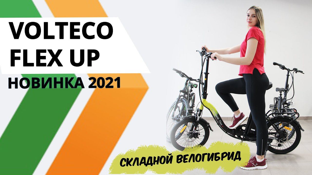 Мощный, складной электровелосипед Volteco Flex Up 2021года