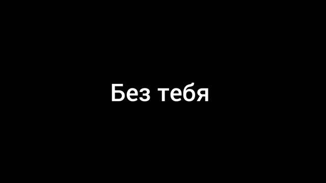 Ринат Абушаев Без тебя (Official Audio)