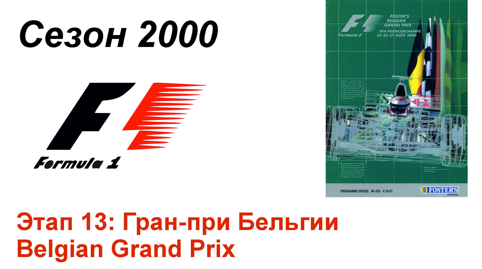 Формула-1 / Formula-1 (2000). Этап 13: Гран-при Бельгии