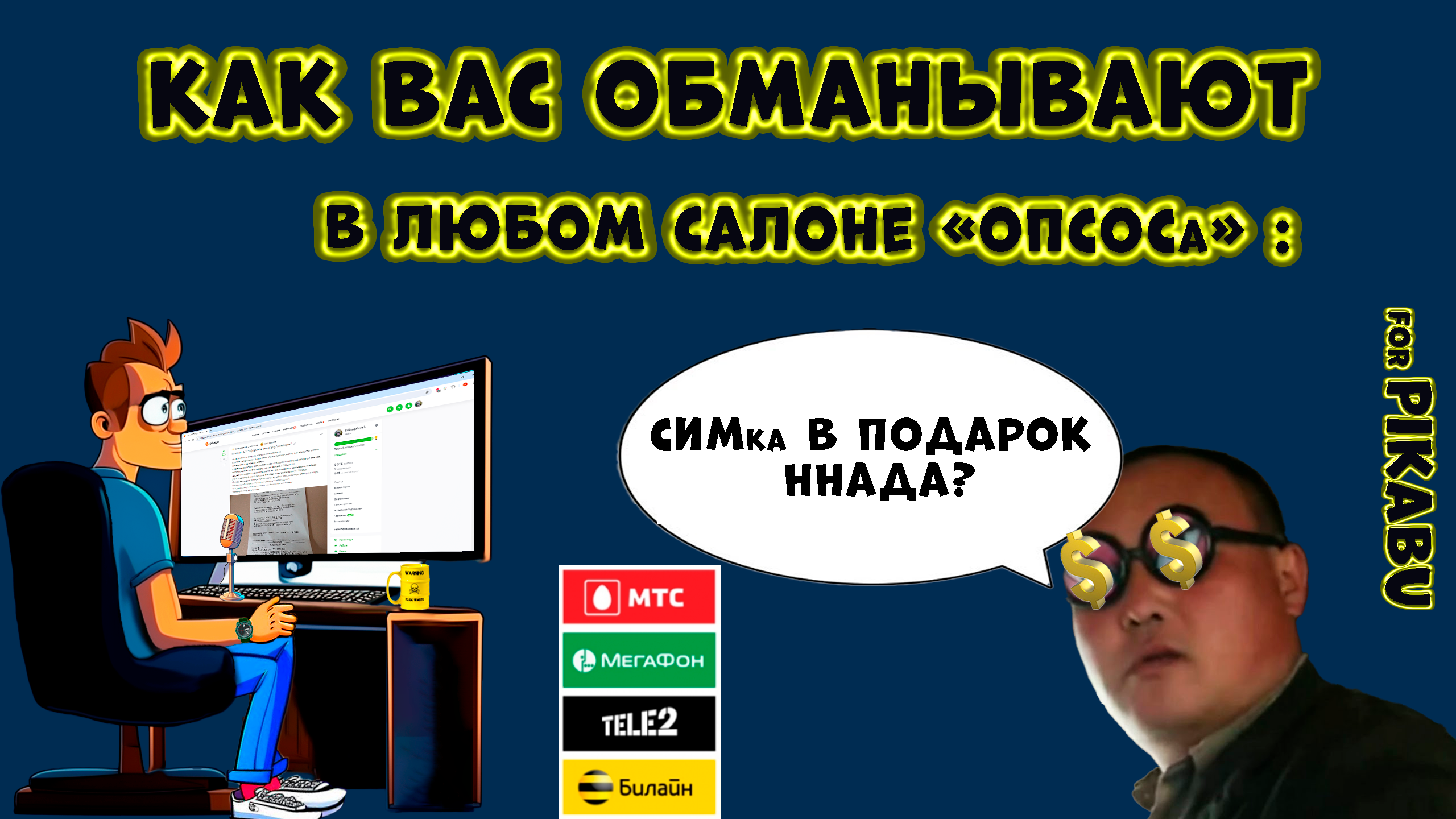 Как обманывают в салонах сотовой связи (симкарта в подарок!) #мошенники #опсосы #жулики