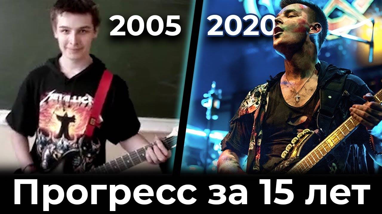 Мой прогресс на гитаре за 15 лет _ Как я учился играть