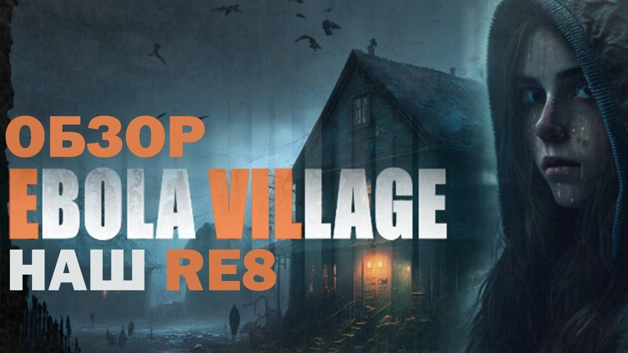 Ebola Village Обзор (2023) 👑 (Превью) (Демоверсия)