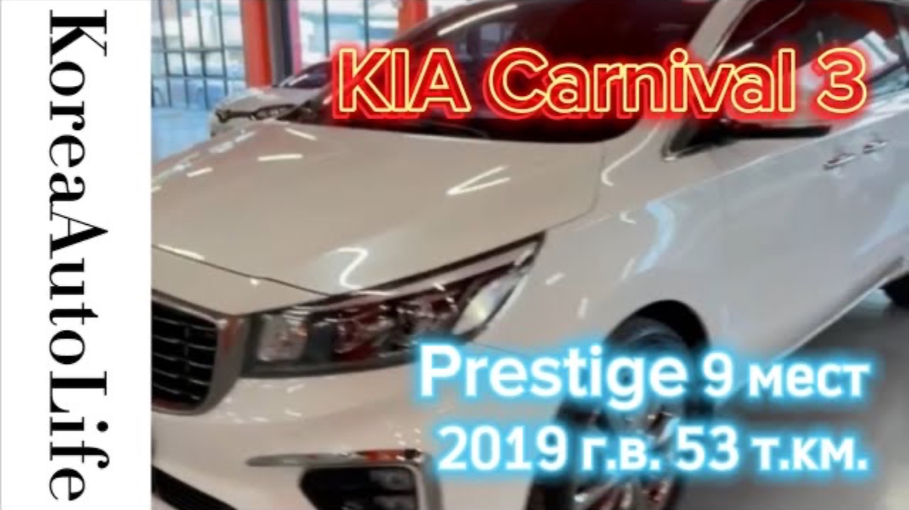 264 Заказ из Кореи KIA Carnival 3 Prestige автомобиль на 9 мест 2019 с пробегом 53 т.км.